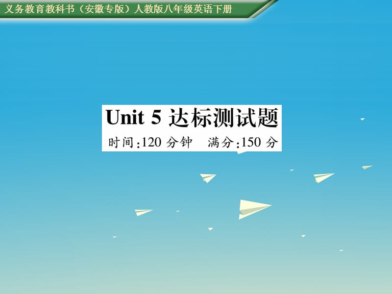 八年級英語下冊 Unit 5 What were you doing when the rainstorm came達(dá)標(biāo)測試卷課件 （新版）人教新目標(biāo)版_第1頁