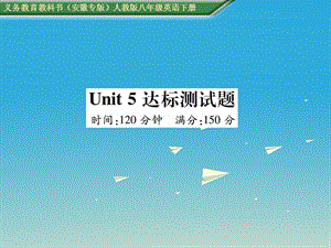 八年級(jí)英語(yǔ)下冊(cè) Unit 5 What were you doing when the rainstorm came達(dá)標(biāo)測(cè)試卷課件 （新版）人教新目標(biāo)版