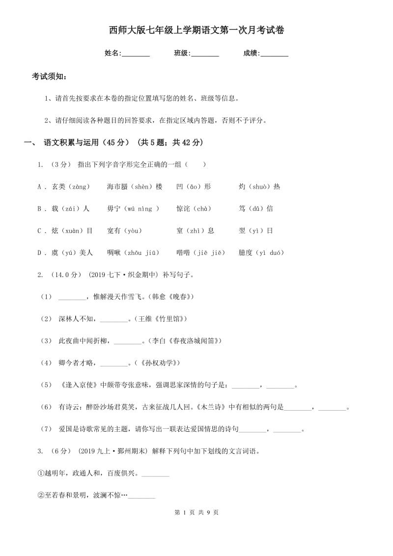 西师大版七年级上学期语文第一次月考试卷(检测)_第1页