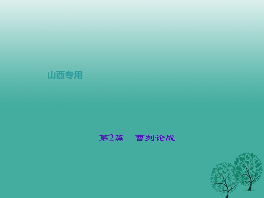 中考语文复习 第二部分 古诗文阅读 第2篇 曹刿论战课件1_第1页