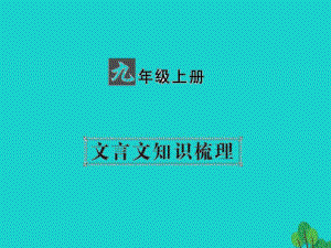 中考語文 第一部分 教材知識梳理 九上 文言文知識梳理 第3篇 隆中對課件 新人教版