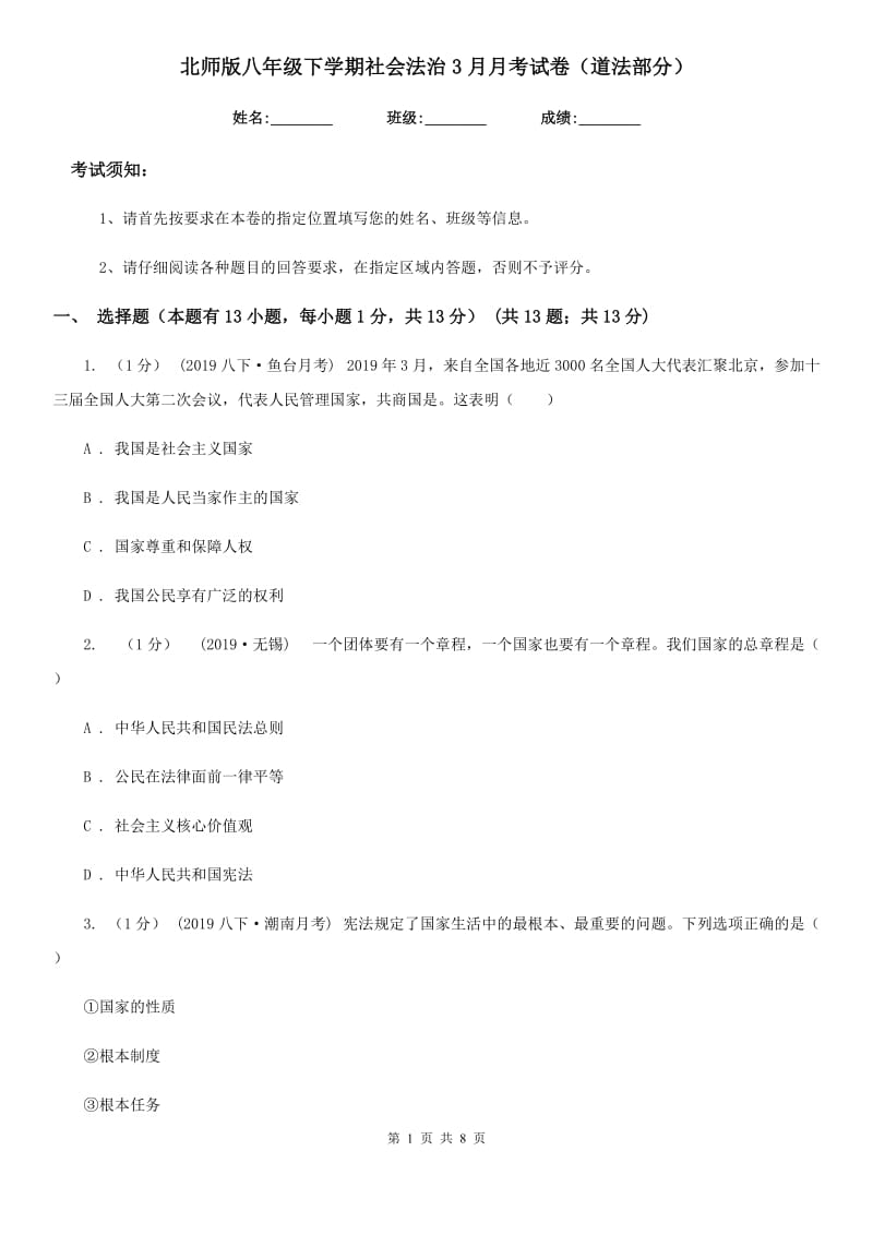 北师版八年级下学期社会法治3月月考试卷（道法部分）_第1页