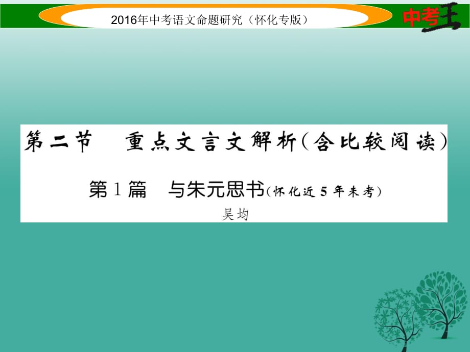 中考語文 第一編 教材知識(shí)梳理篇 專題四 八下 第二節(jié) 重點(diǎn)文言文解析 第1篇 與朱元思書（懷化近5年未考）課件1_第1頁