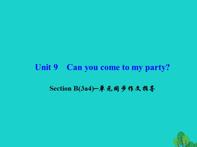 八年級(jí)英語(yǔ)上冊(cè) Unit 9 Can you come to my party Section B(3a-4)同步作文指導(dǎo)課件 （新版）人教新目標(biāo)版_第1頁(yè)