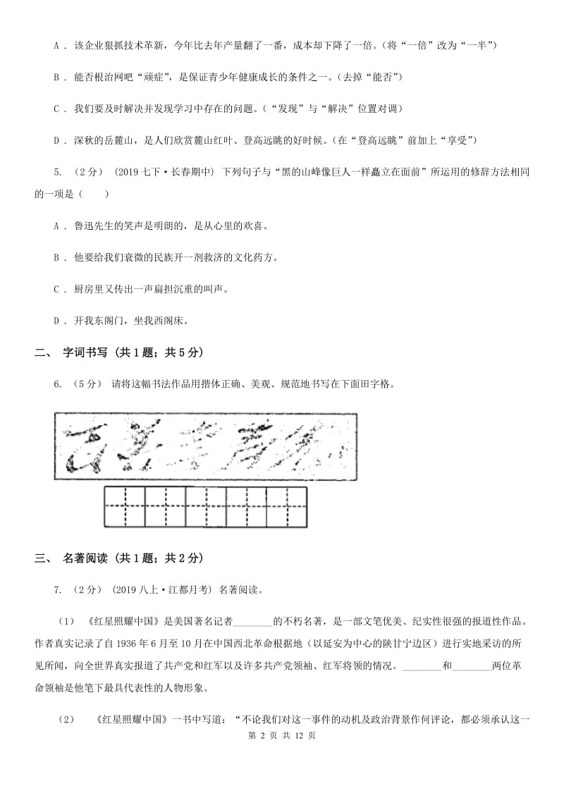 苏教版七年级上学期语文第一次月考试卷（检测）_第2页