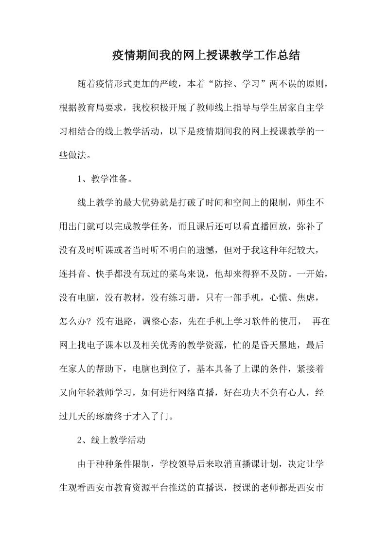 疫情期间我的网上授课教学工作总结_第1页