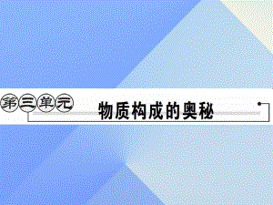 九年級(jí)化學(xué)上冊(cè) 第3單元 物質(zhì)構(gòu)成的奧秘 課題1 分子和原子課件 （新版）新人教版2