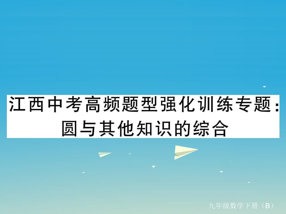 中考高頻題型強化訓練專題 圓與其他知識的綜合習題課件 （新版）北師大版_第1頁