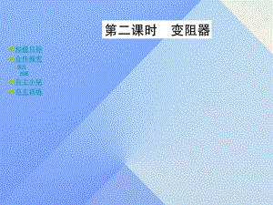 九年級(jí)物理全冊(cè) 第15章 探究電路 第1節(jié) 電阻和變阻器 第2課時(shí) 變阻器教學(xué)課件 （新版）滬科版