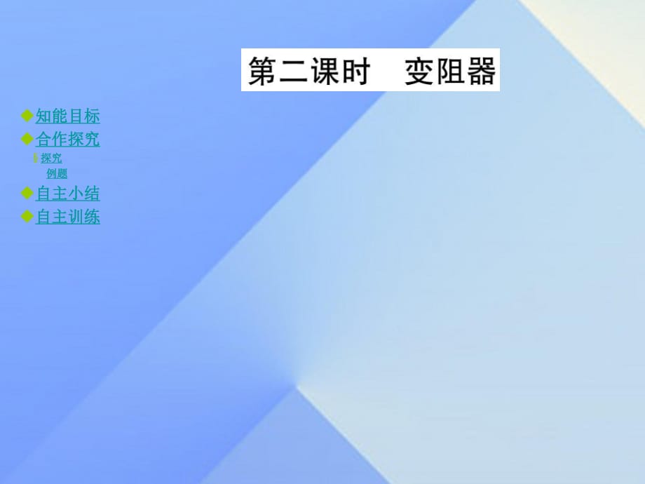 九年級(jí)物理全冊(cè) 第15章 探究電路 第1節(jié) 電阻和變阻器 第2課時(shí) 變阻器教學(xué)課件 （新版）滬科版_第1頁