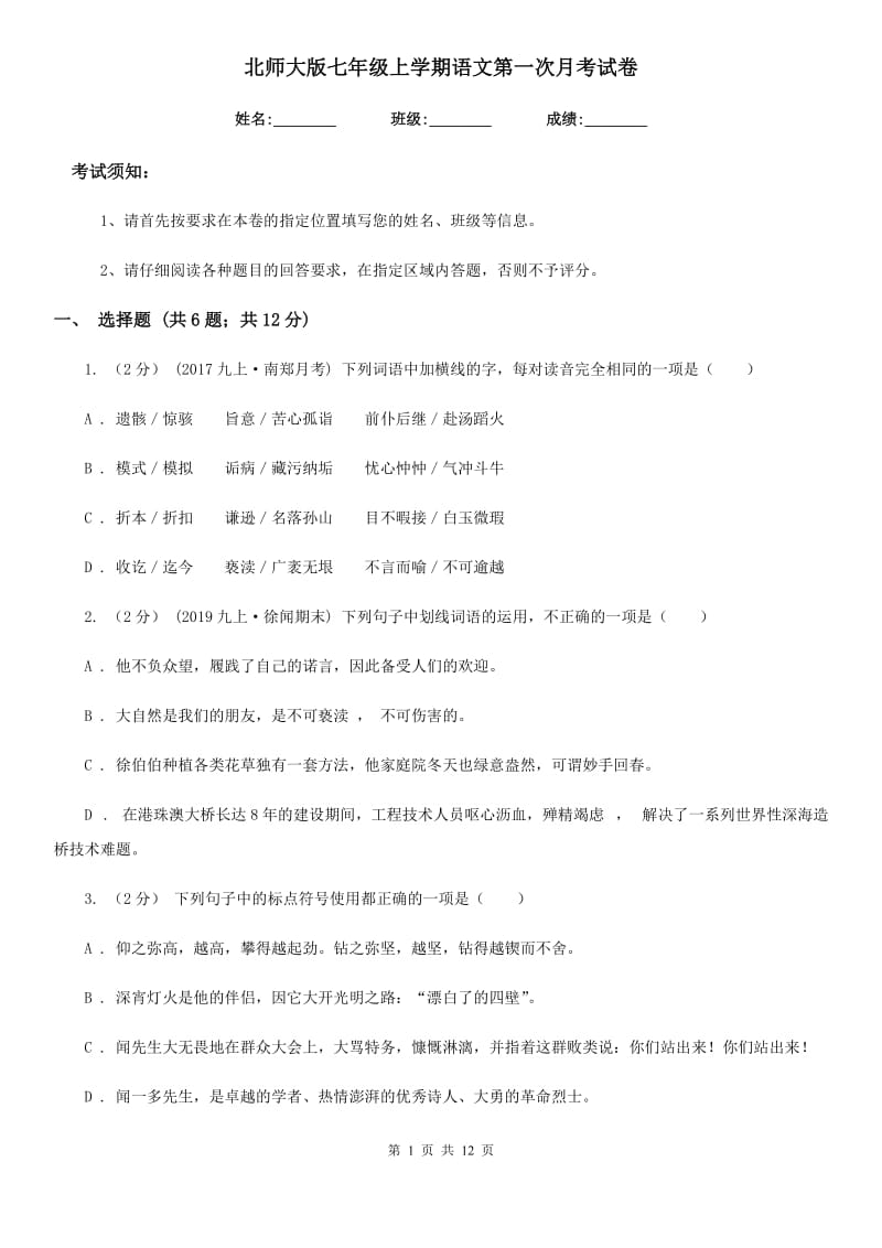 北师大版七年级上学期语文第一次月考试卷（模拟）_第1页