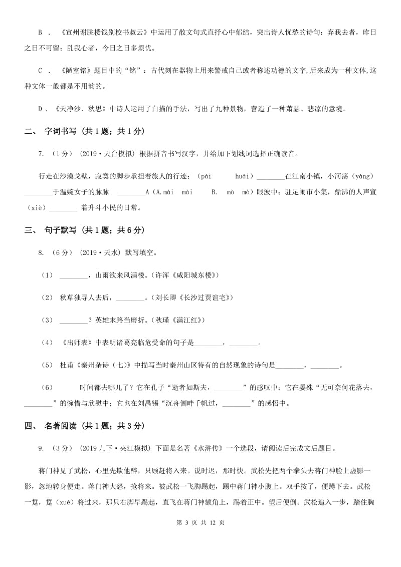 北师大版七年级上学期语文第一次月考试卷（模拟）_第3页