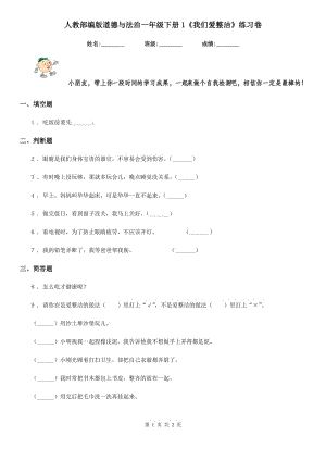 人教部編版道德與法治一年級下冊1《我們愛整潔》練習(xí)卷