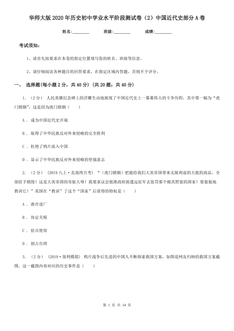 华师大版2020年历史初中学业水平阶段测试卷（2）中国近代史部分A卷_第1页