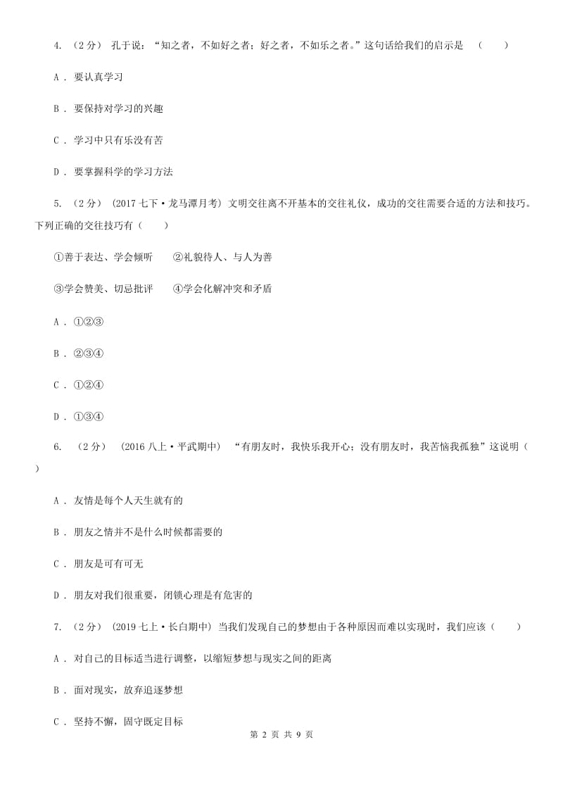 人教版七年级上学期政治半期考试试卷_第2页