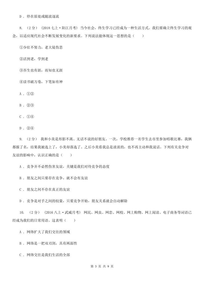 人教版七年级上学期政治半期考试试卷_第3页