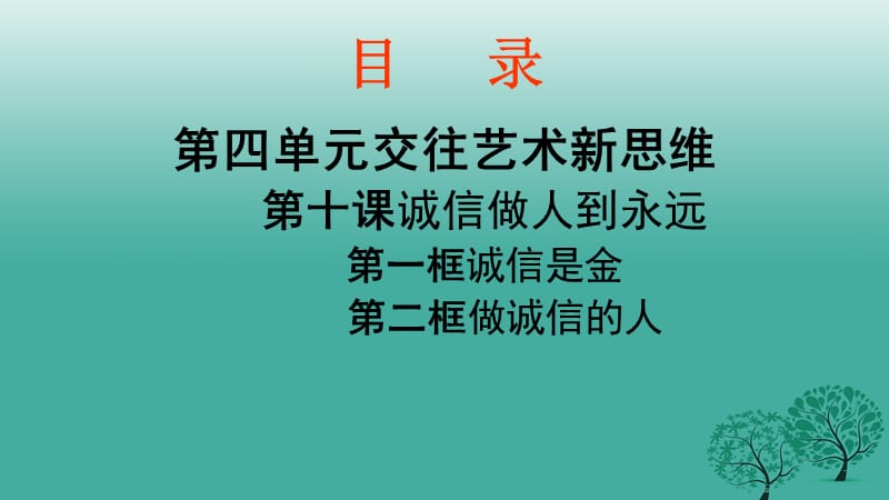 八年級(jí)政治上冊(cè) 第十課 誠(chéng)信做人到永遠(yuǎn)課件 新人教版_第1頁(yè)