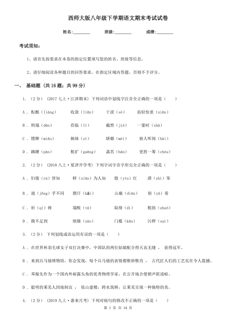 西师大版八年级下学期语文期末考试试卷（练习）_第1页