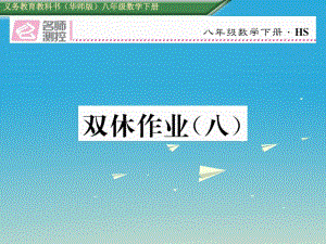 八年級數(shù)學(xué)下冊 雙休作業(yè)（八）課件 （新版）華東師大版