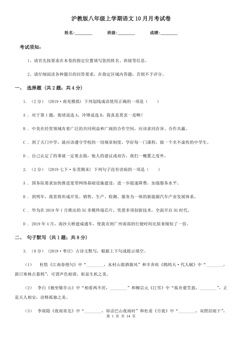 沪教版八年级上学期语文10月月考试卷_第1页