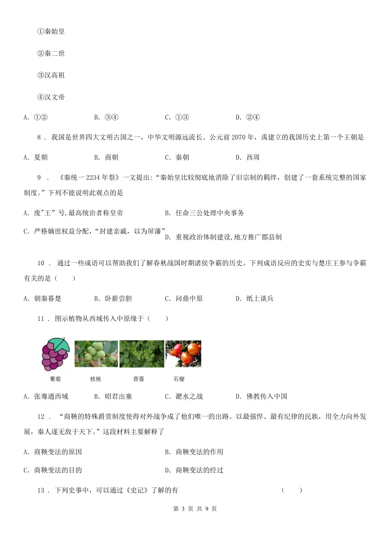 人教版2020版七年级上学期期末历史试题D卷_第3页