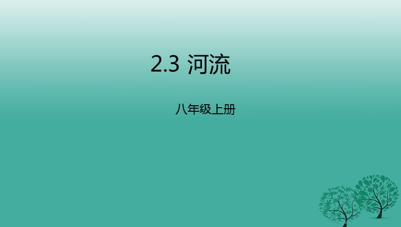 八年級地理上冊 23 河流課件 （新版）粵教版_第1頁