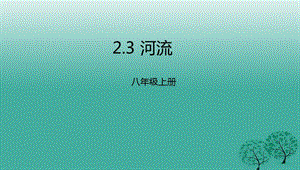 八年級(jí)地理上冊(cè) 23 河流課件 （新版）粵教版