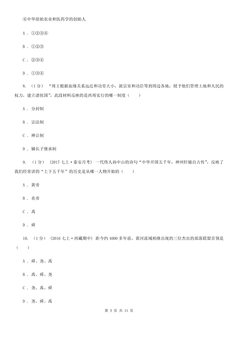 人教版七年级上学期历史期末试卷A卷_第3页