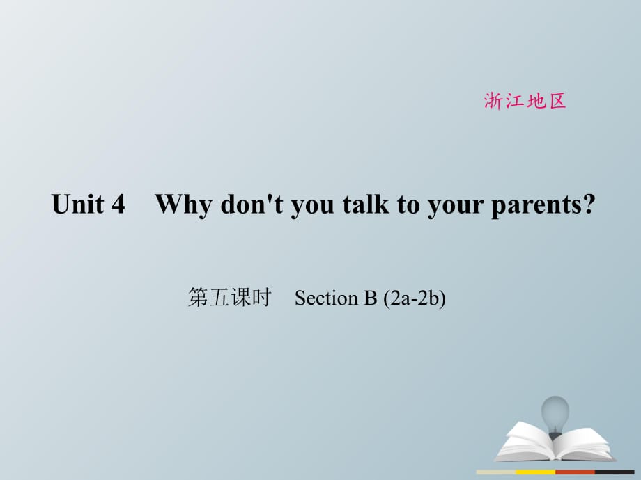 八年级英语下册 Unit 4 Why don't you talk to your parents（第5课时）Section B(2a-2b)课件 （新版）人教新目标版_第1页
