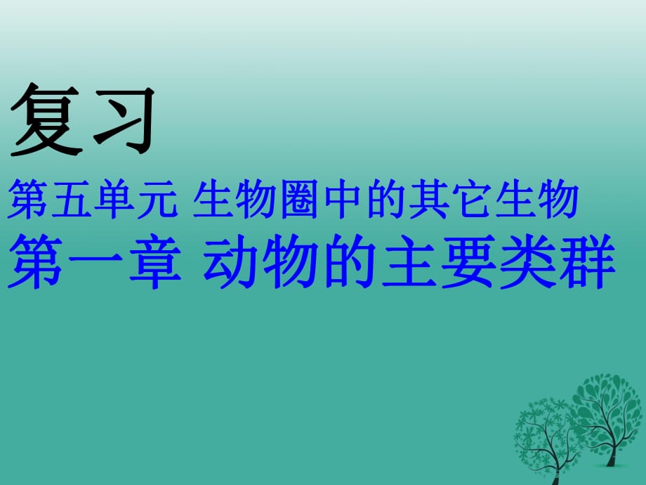 八年级生物上册 第五单元 第一章 动物的主要类群复习课件 （新版）新人教版1_第1页