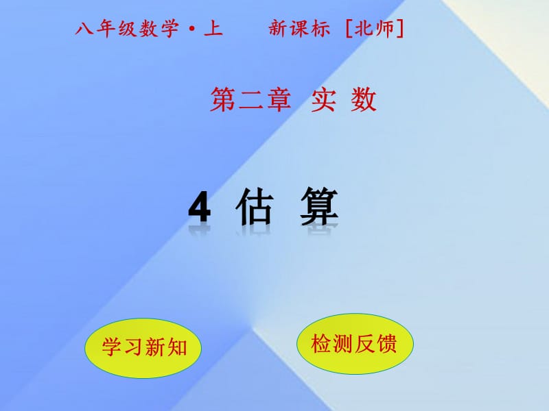 八年级数学上册 2 实数 4 估算课件 （新版）北师大版_第1页