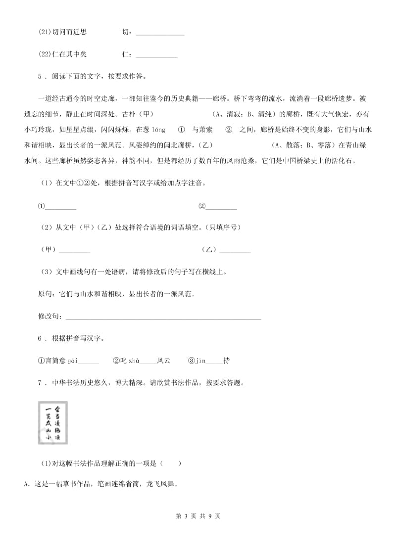 人教版五四学制）2019-2020学年八年级下学期期中考试语文试题（I）卷（模拟）_第3页