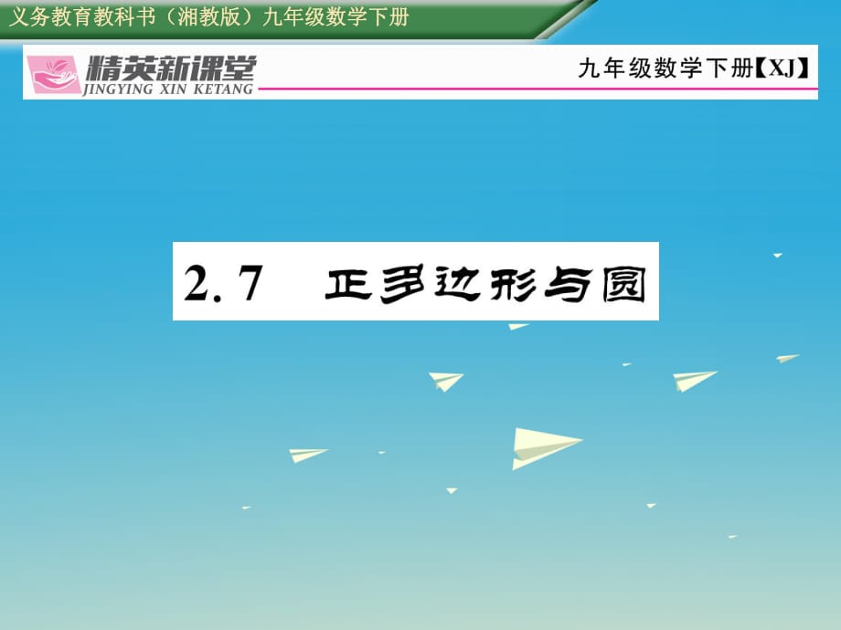 九年级数学下册 2_7 正多边形与圆课件 （新版）湘教版 (2)_第1页