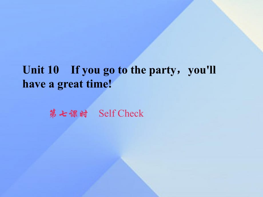 八年級(jí)英語(yǔ)上冊(cè) Unit 10 If you go to the partyyou'll have a great time（第7課時(shí)）Self Check習(xí)題課件 （新版）人教新目標(biāo)版 (2)_第1頁(yè)