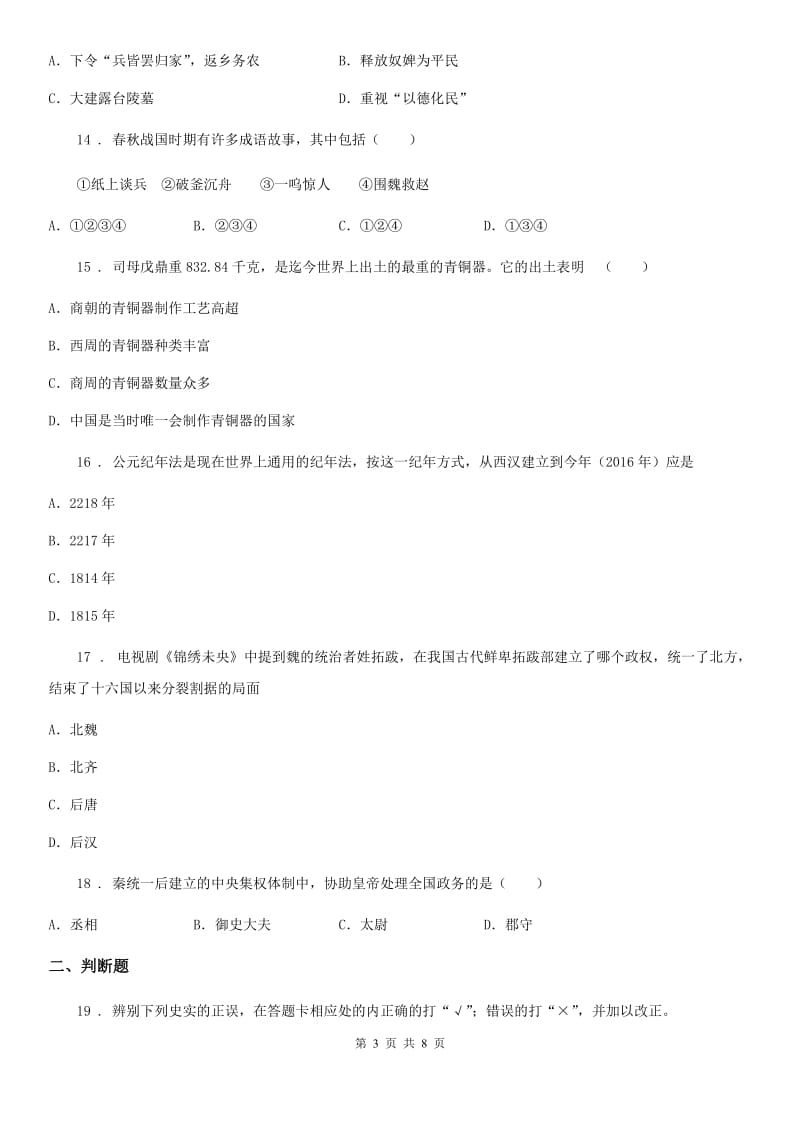 人教版2019-2020学年七年级上学期期末历史试题D卷(模拟)_第3页