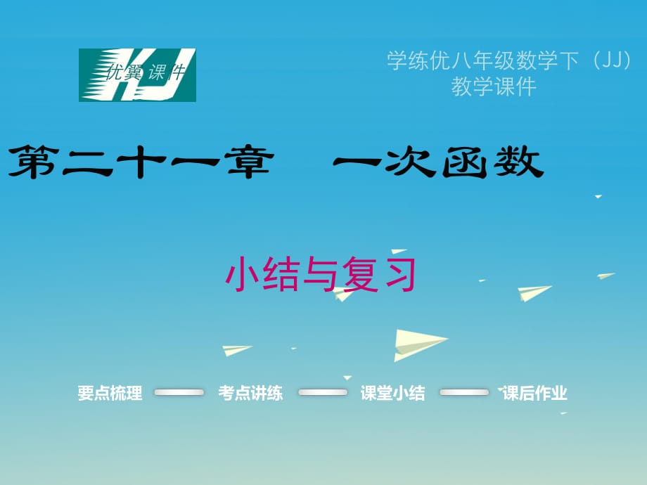 八年级数学下册 21 一次函数小结与复习教学课件 （新版）冀教版_第1页