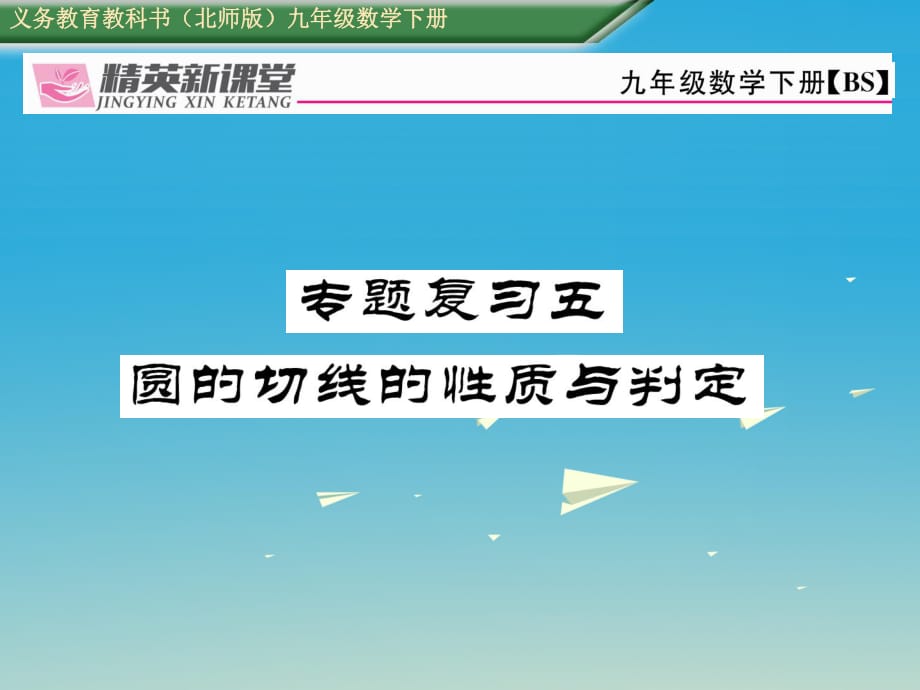 九年級數(shù)學(xué)下冊 專題復(fù)習(xí)五 圓的切線的性質(zhì)與判定課件 （新版）北師大版_第1頁