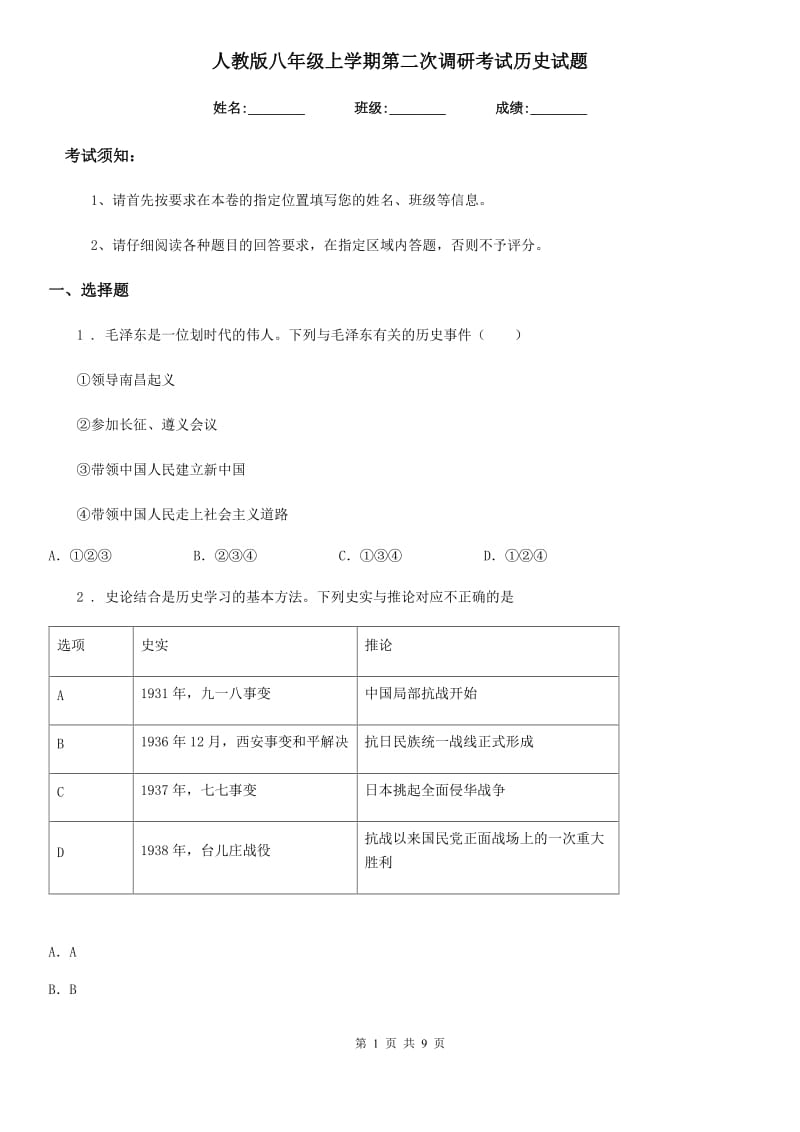 人教版八年级上学期第二次调研考试历史试题_第1页