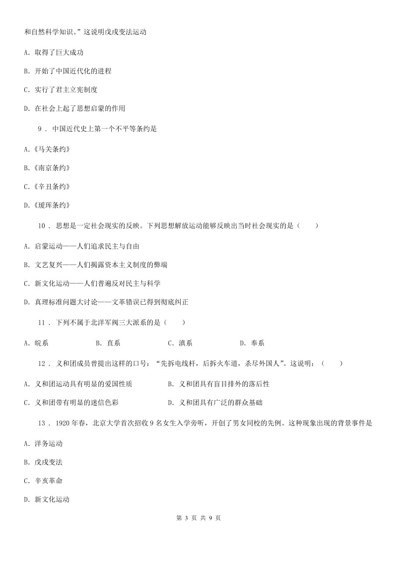 人教版八年级上学期第二次调研考试历史试题_第3页