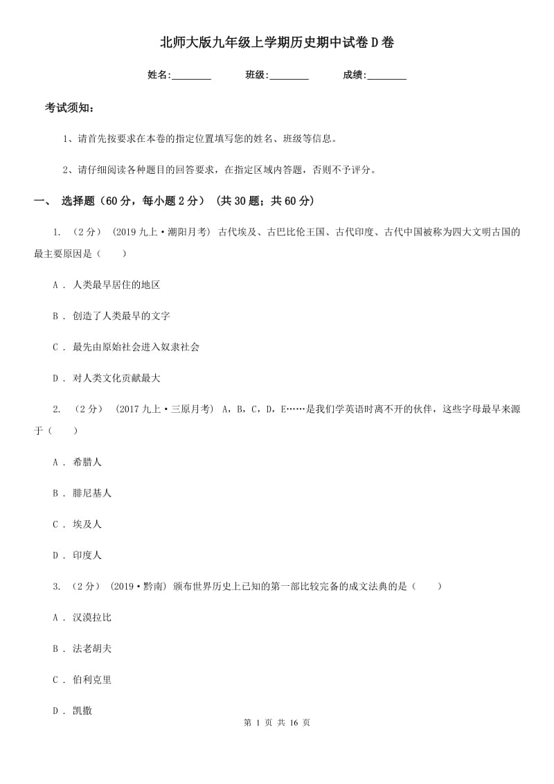 北师大版九年级上学期历史期中试卷D卷_第1页