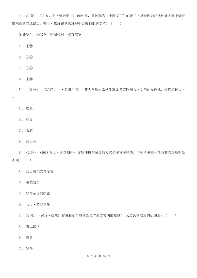 北师大版九年级上学期历史期中试卷D卷_第2页