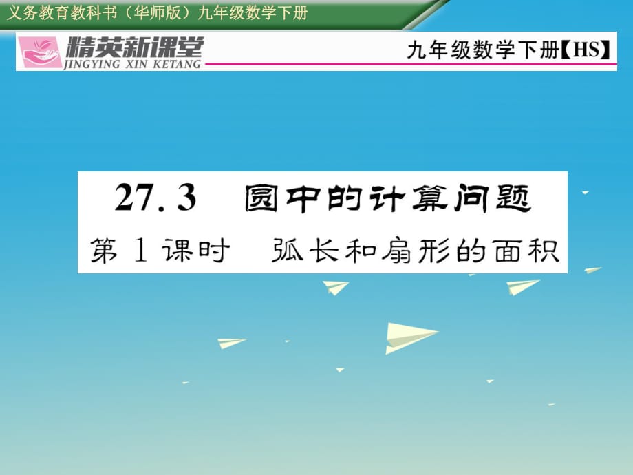 九年級(jí)數(shù)學(xué)下冊(cè) 27_3 圓中的計(jì)算問題 第1課時(shí) 弧長和扇形的面積課件 （新版）華東師大版 (2)_第1頁