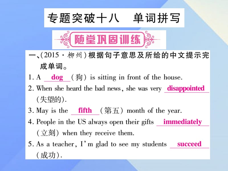 中考英语 第二篇 中考专题突破 第一部分 语法专题突破十八 单词拼写课件 外研版_第1页