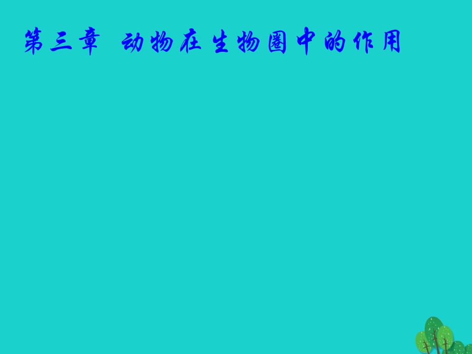 八年級生物上冊 5_3 動物在生物圈中的作用課件 （新版）新人教版1_第1頁