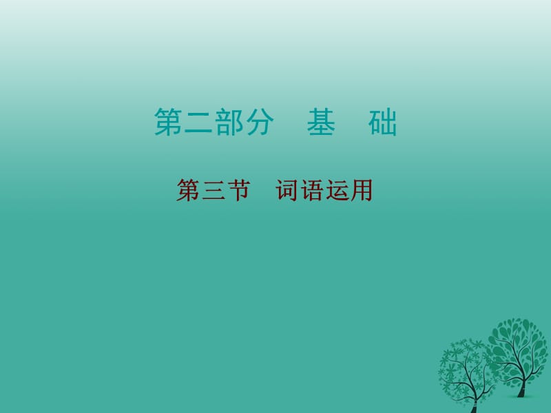 中考語文總復(fù)習(xí) 第二部分 基礎(chǔ) 第三節(jié) 詞語運(yùn)用課件_第1頁