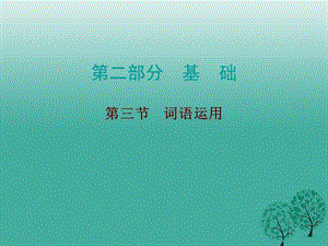 中考語文總復(fù)習(xí) 第二部分 基礎(chǔ) 第三節(jié) 詞語運用課件