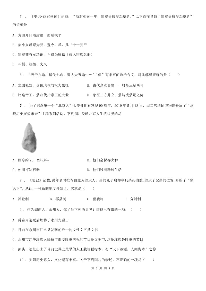 人教版2019-2020学年七年级上学期期中历史试题（I）卷新编_第2页