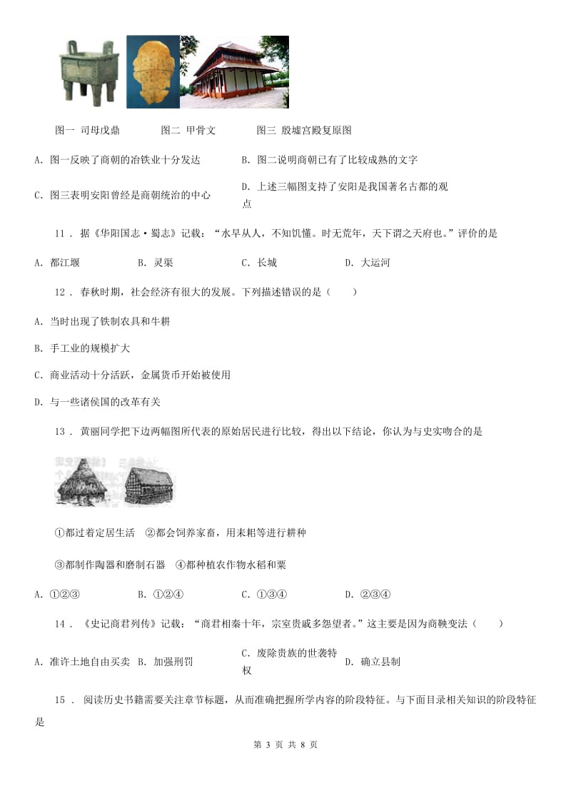 人教版2019-2020学年七年级上学期期中历史试题（I）卷新编_第3页