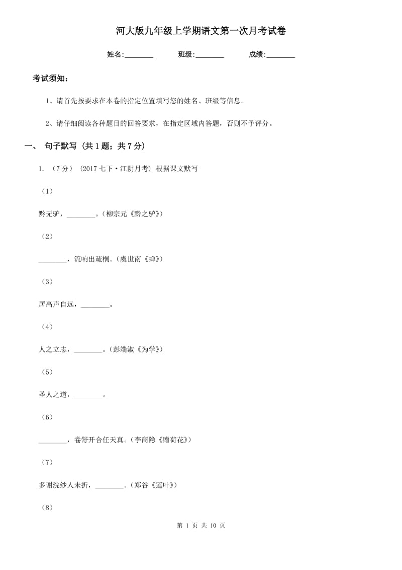 河大版九年级上学期语文第一次月考试卷(模拟)_第1页