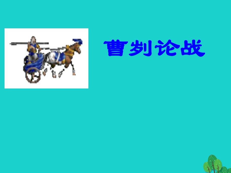 中考語(yǔ)文專(zhuān)項(xiàng)復(fù)習(xí) 默寫(xiě)課件 新人教版